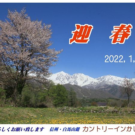 Country Inn かしわばら 白馬村 エクステリア 写真